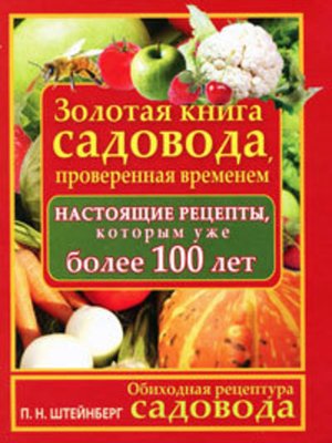 cover image of Обиходная рецептура садовода. Золотая книга садовода, проверенная временем
